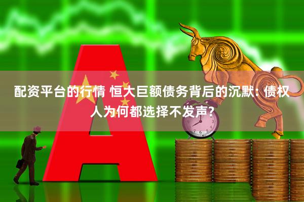 配资平台的行情 恒大巨额债务背后的沉默: 债权人为何都选择不发声?