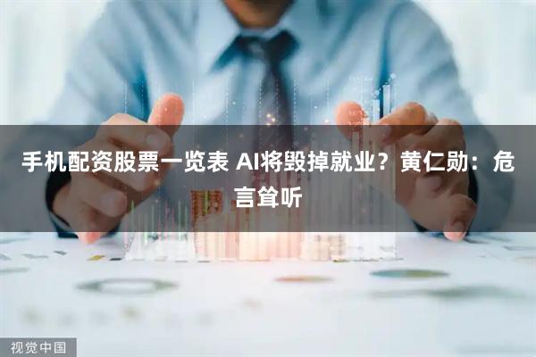 手机配资股票一览表 AI将毁掉就业？黄仁勋：危言耸听