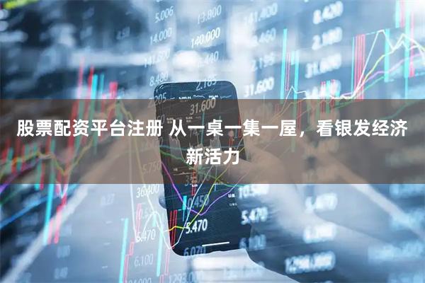 股票配资平台注册 从一桌一集一屋，看银发经济新活力
